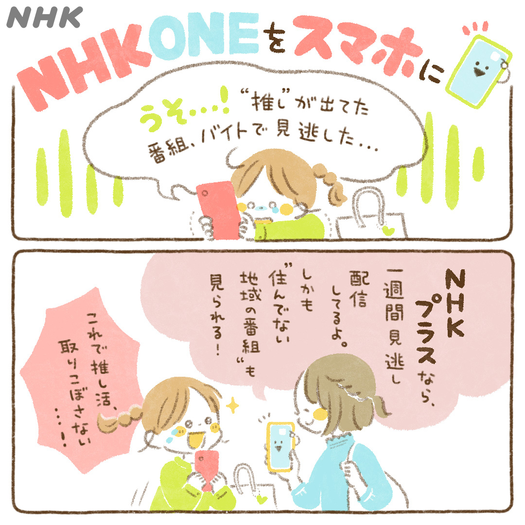 NHK Plus advertising creative
