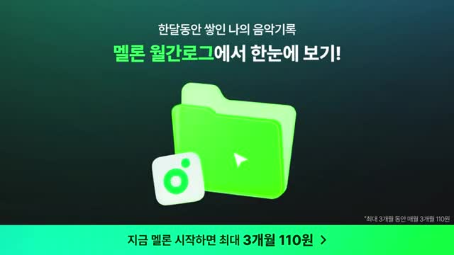 멜론(Melon) advertising creative
