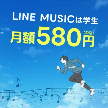 LINE MUSIC 音楽はラインミュージック advertising creative