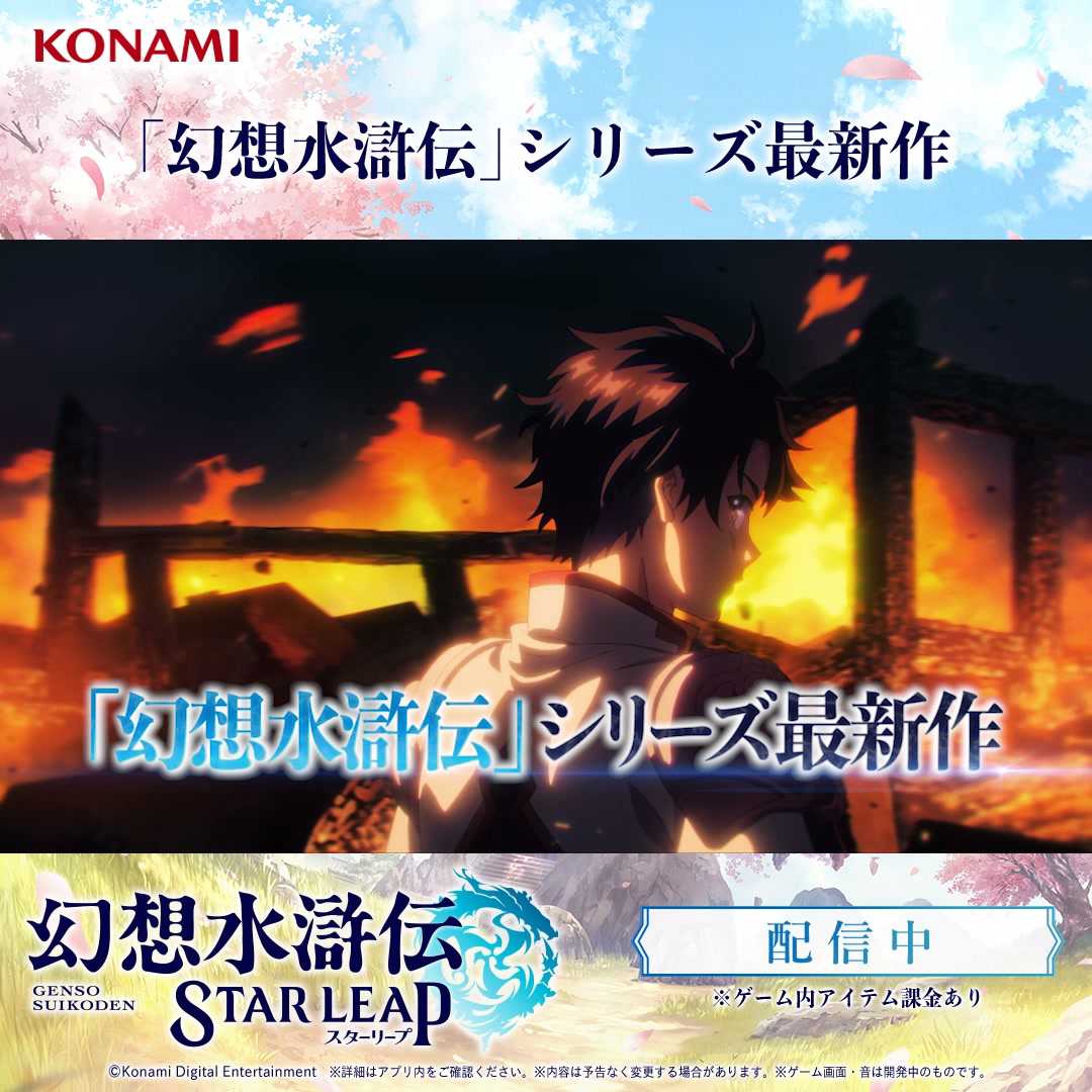 幻想水滸伝 STAR LEAP advertising creative