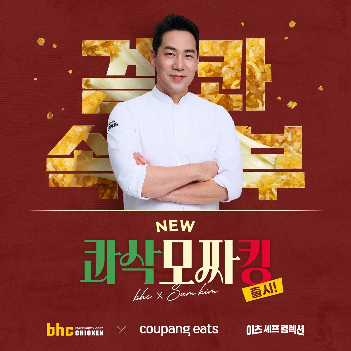 bhc 치킨 - Tasty, Crispy, Juicy! 广告素材