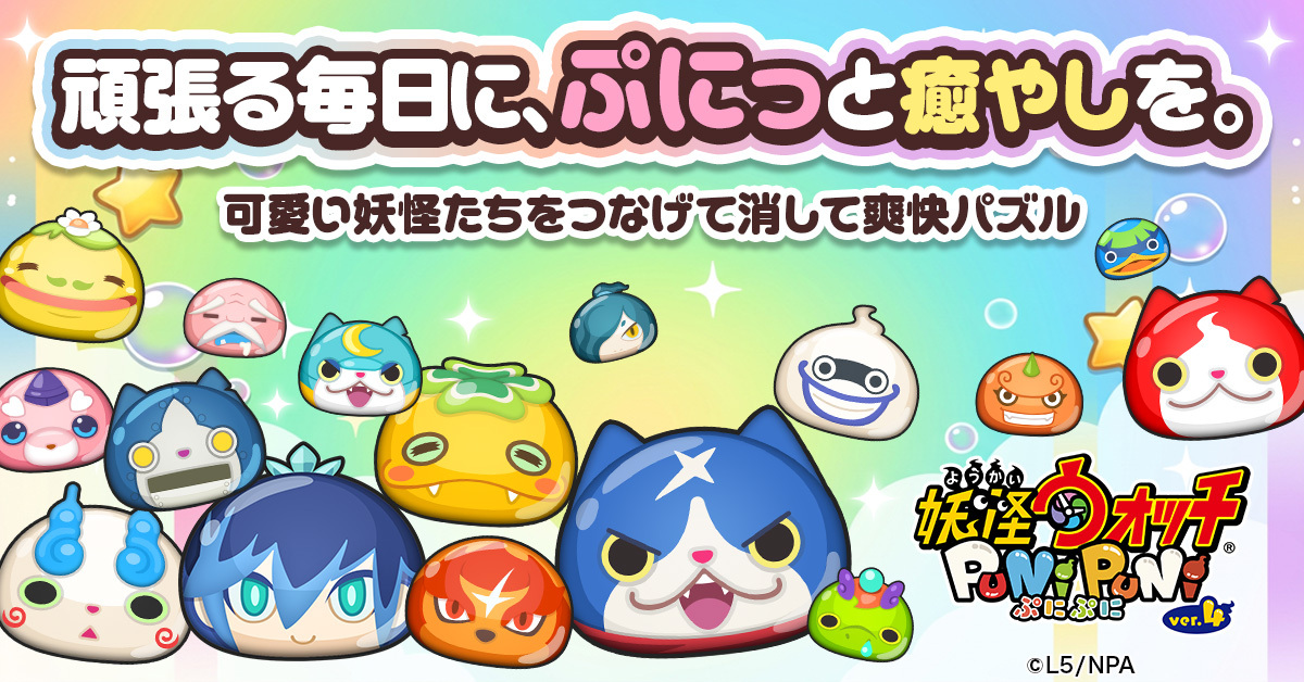妖怪ウォッチ ぷにぷに 广告素材