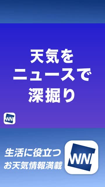 ウェザーニュース 天気・雨雲レーダー・台風の天気予報アプリ advertising creative