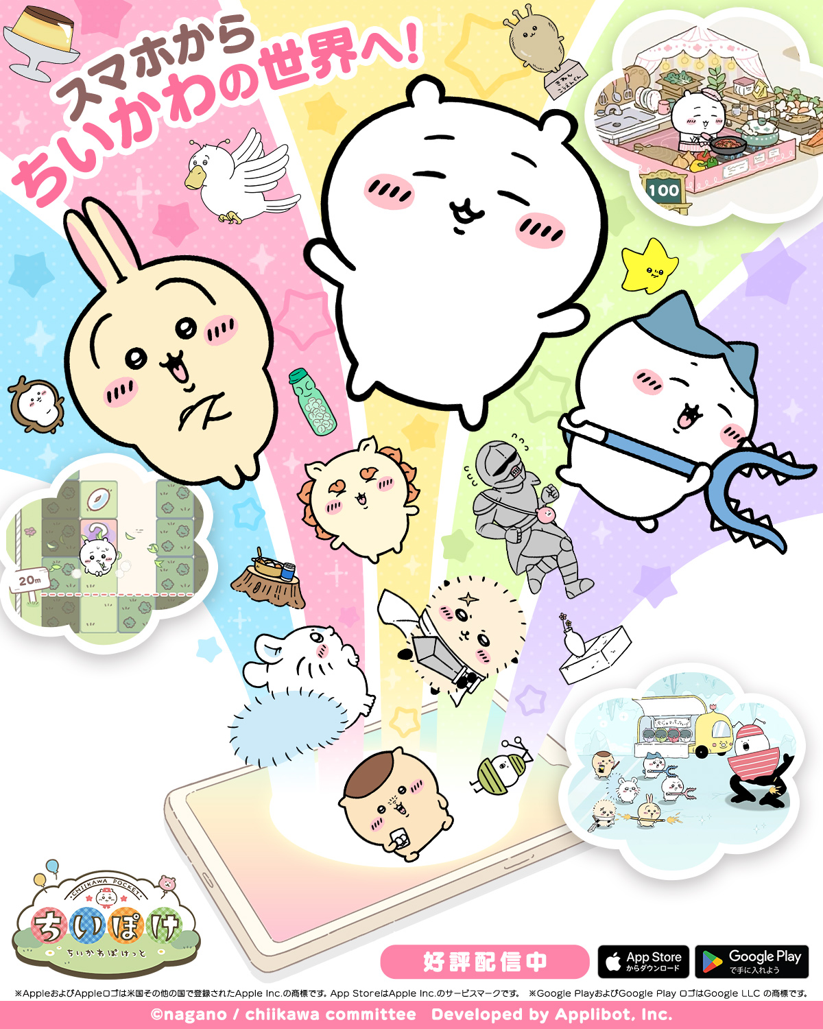 ちいかわぽけっと 广告素材