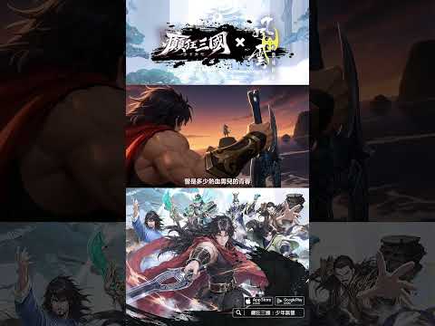 癲狂三國：少年無雙 advertising creative
