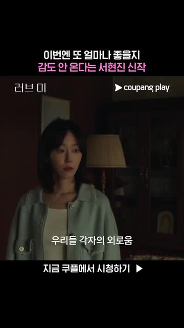 Coupang Play 广告素材