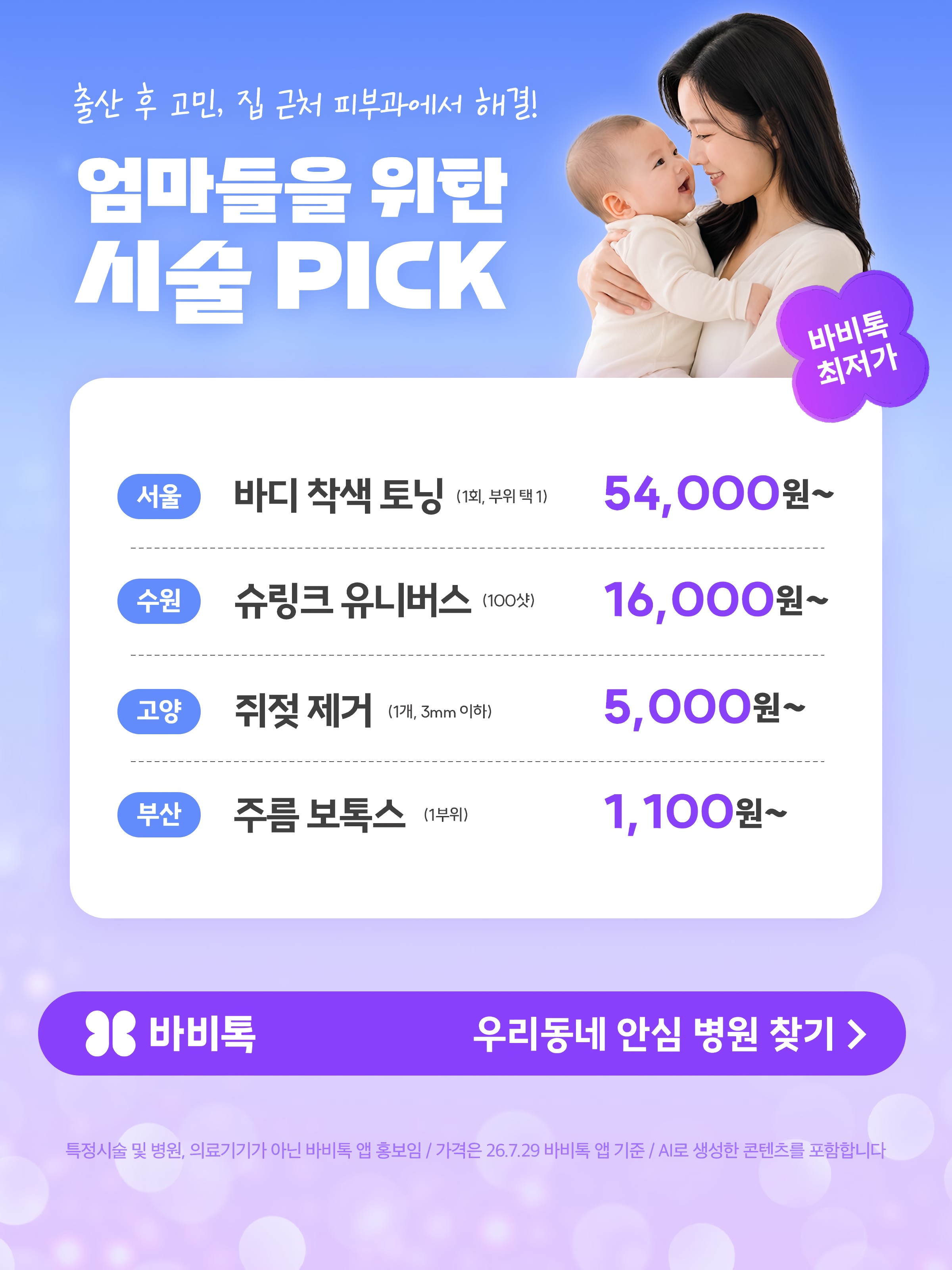 바비톡 - AI 피부과/성형 시술 정보 후기 예약 ad creative