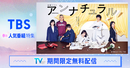 TVer(ティーバー) 民放公式テレビ配信サービス 广告素材