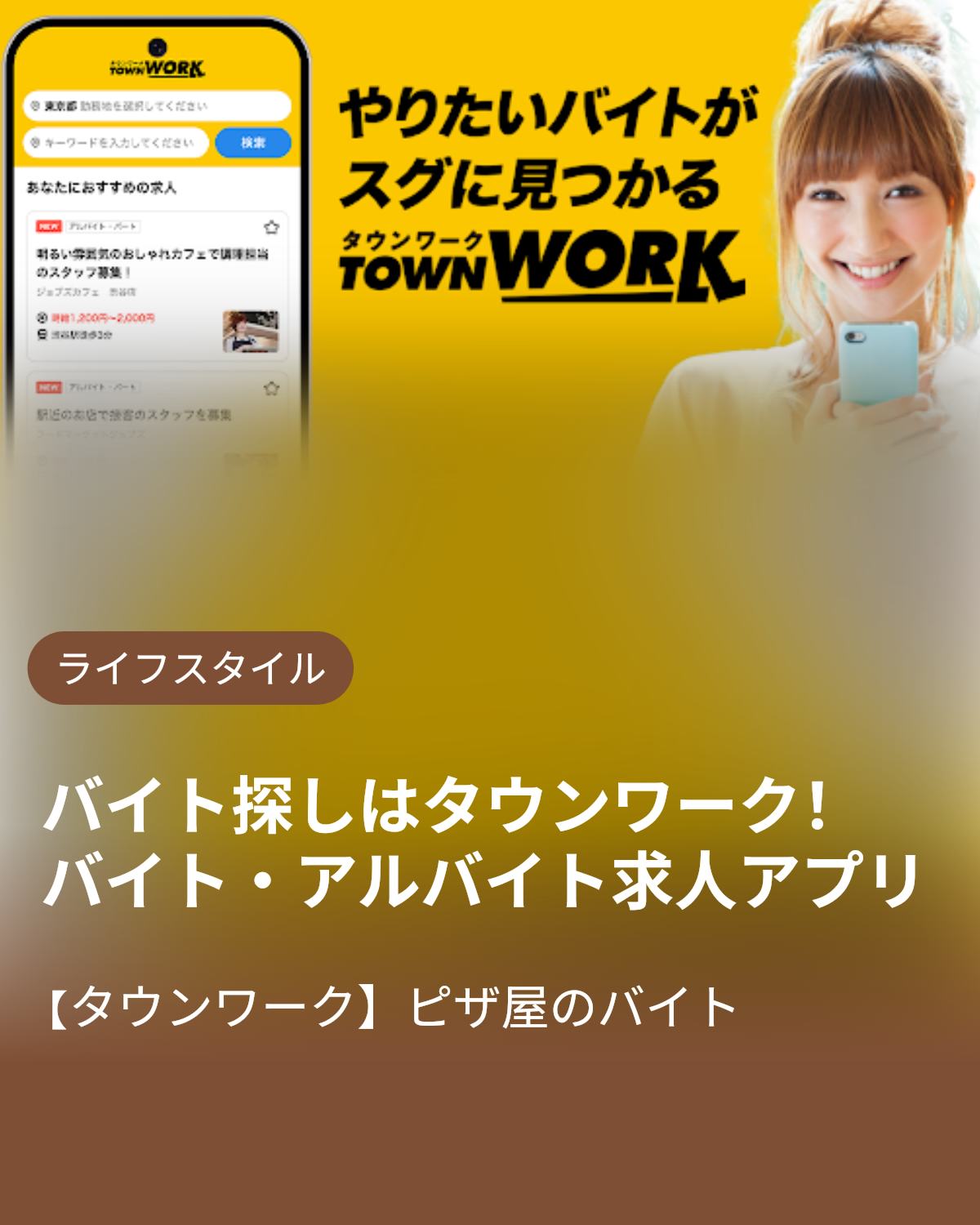 バイト探しはタウンワーク|アルバイト・バイト・求人・仕事探し 广告素材