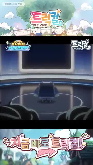 트릭컬 Revive advertising creative