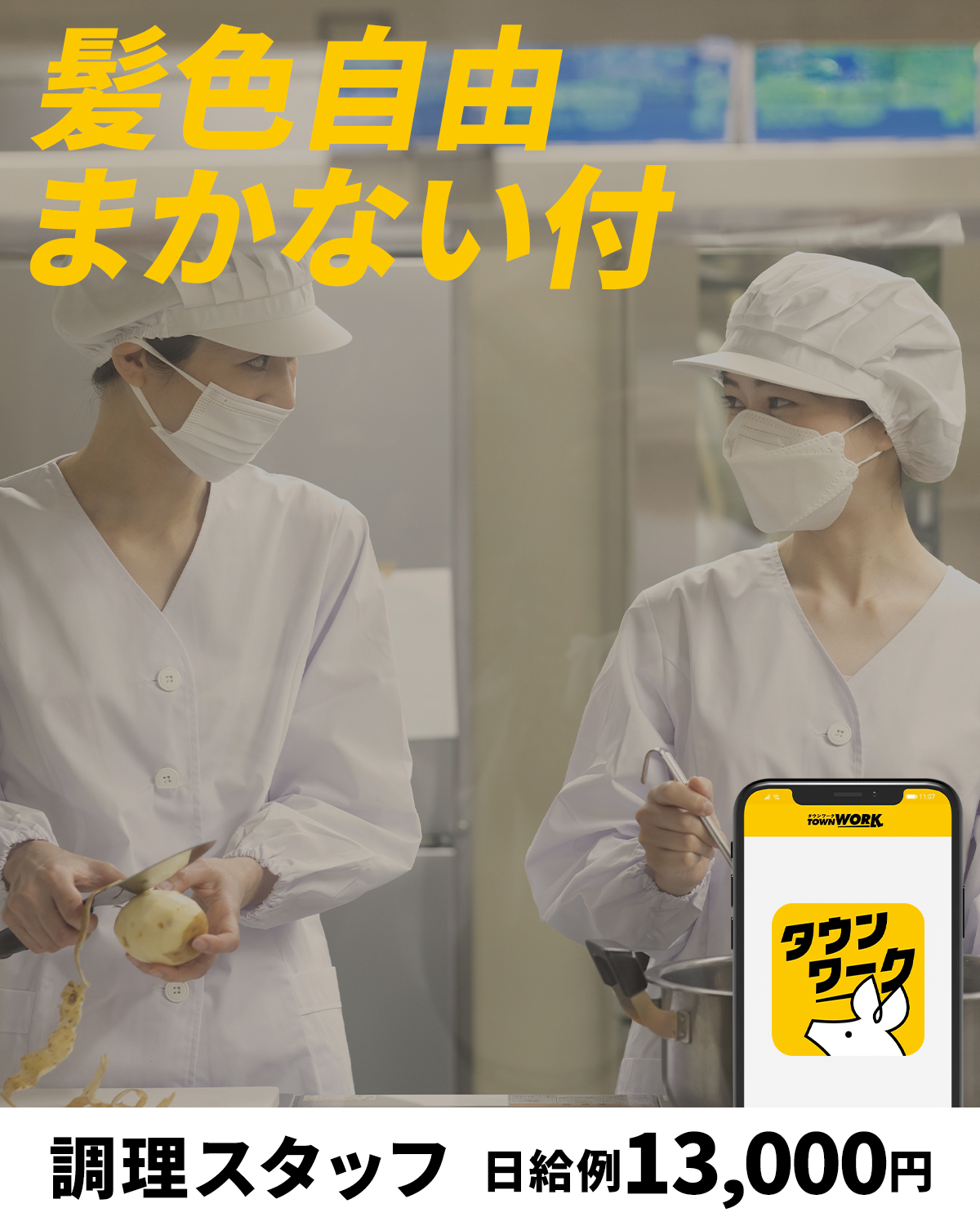 バイト探しはタウンワーク|アルバイト・バイト・求人・仕事探し 广告素材