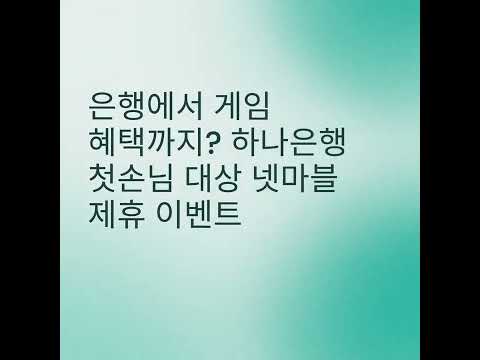 하나은행, 새로워진 하나원큐를 경험해보세요 广告素材