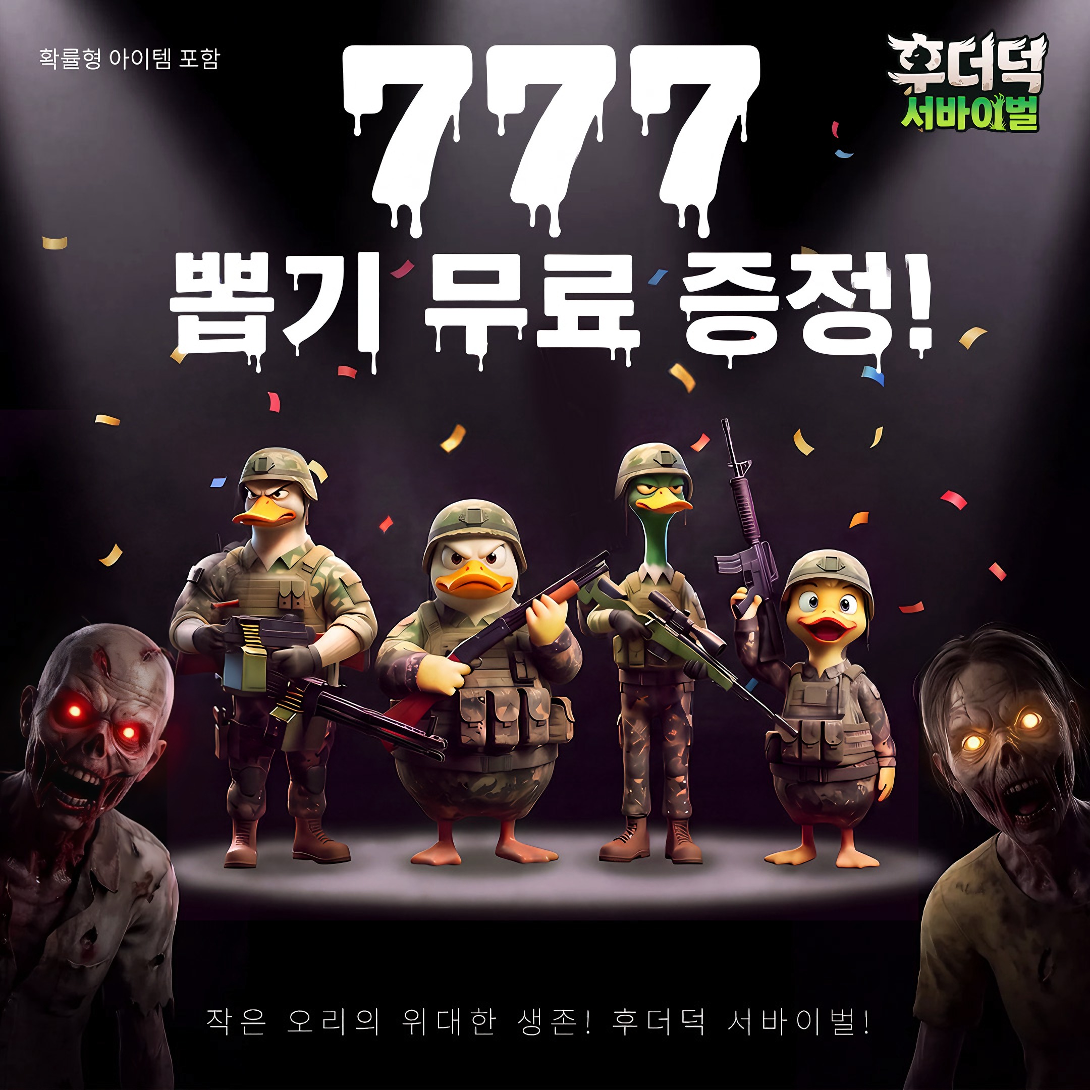 후더덕 서바이벌-777뽑기 증정 广告创意 3