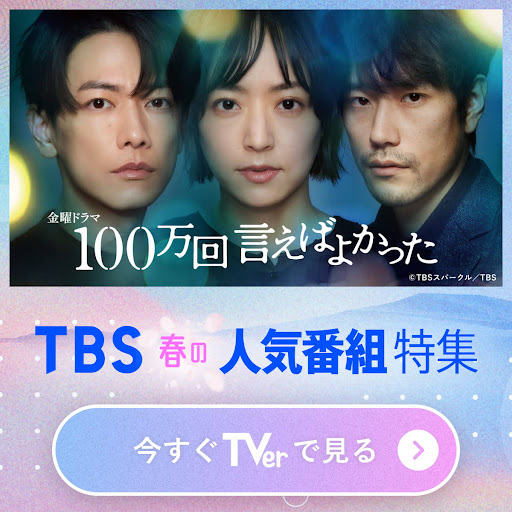 TVer(ティーバー) 民放公式テレビ配信サービス 广告素材