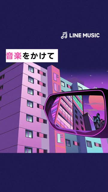 音楽 LINE MUSIC プレイリストが豊富！音楽アプリ advertising creative
