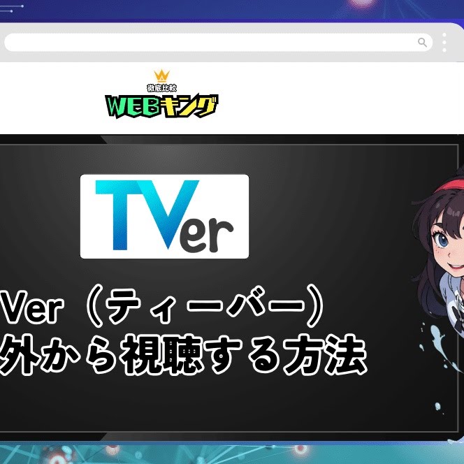 TVer(ティーバー) 民放公式テレビ配信サービス advertising creative