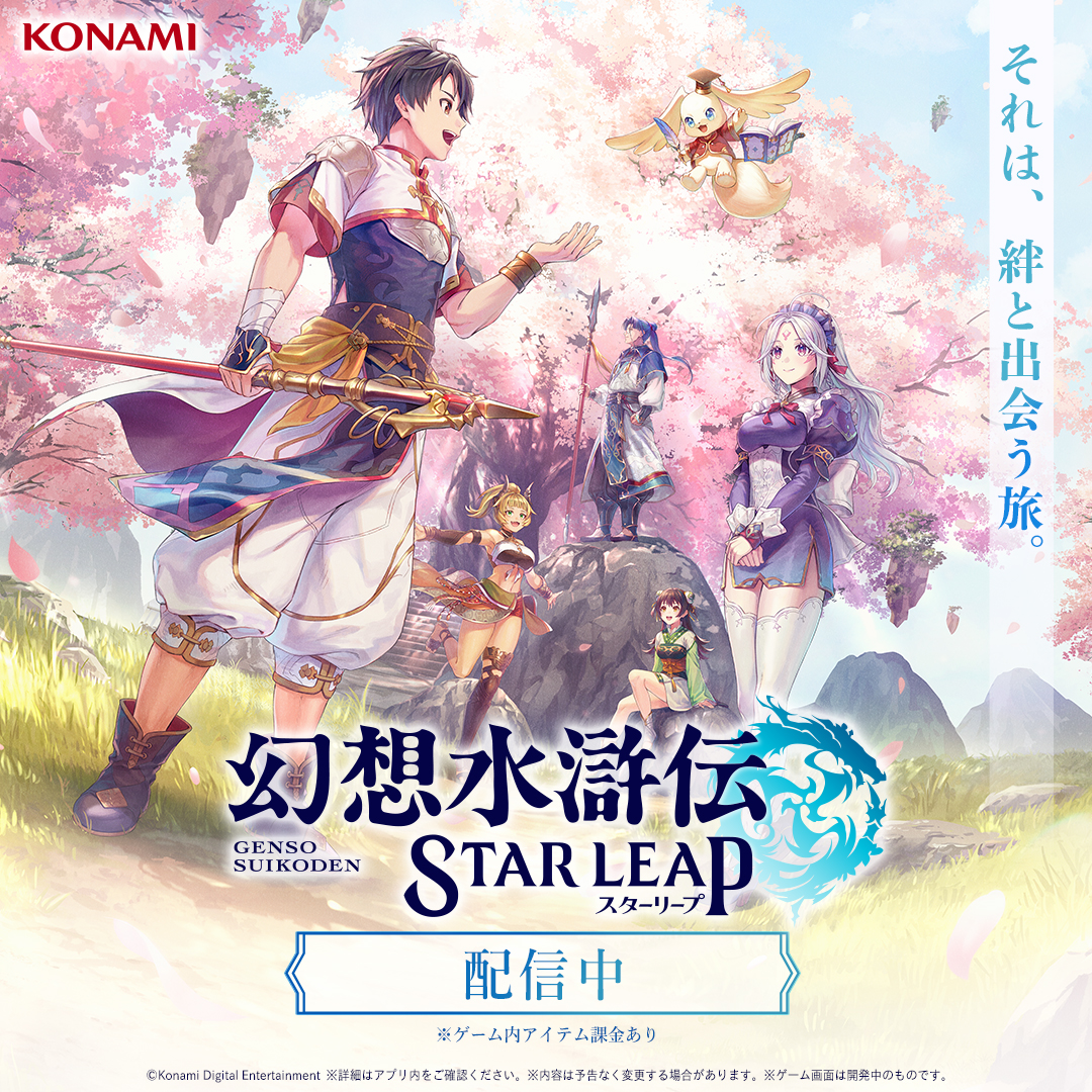 幻想水滸伝 STAR LEAP 广告素材