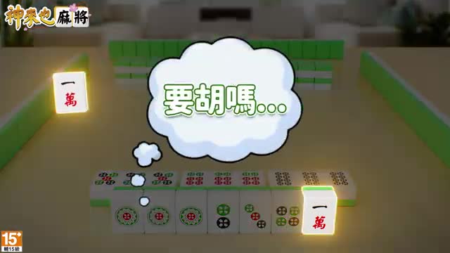 麻將 神來也麻將－台灣16張、麻雀 广告素材