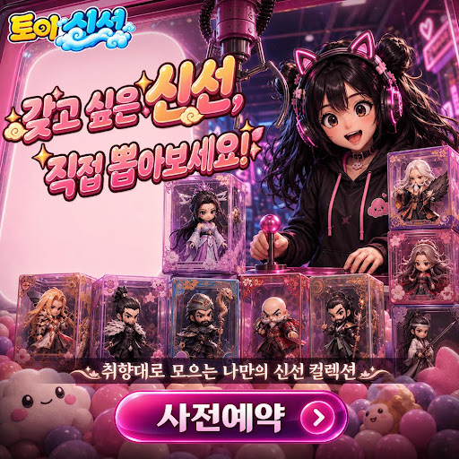 토이 신선 advertising creative