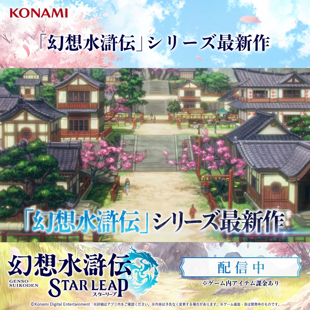 幻想水滸伝 STAR LEAP 广告素材