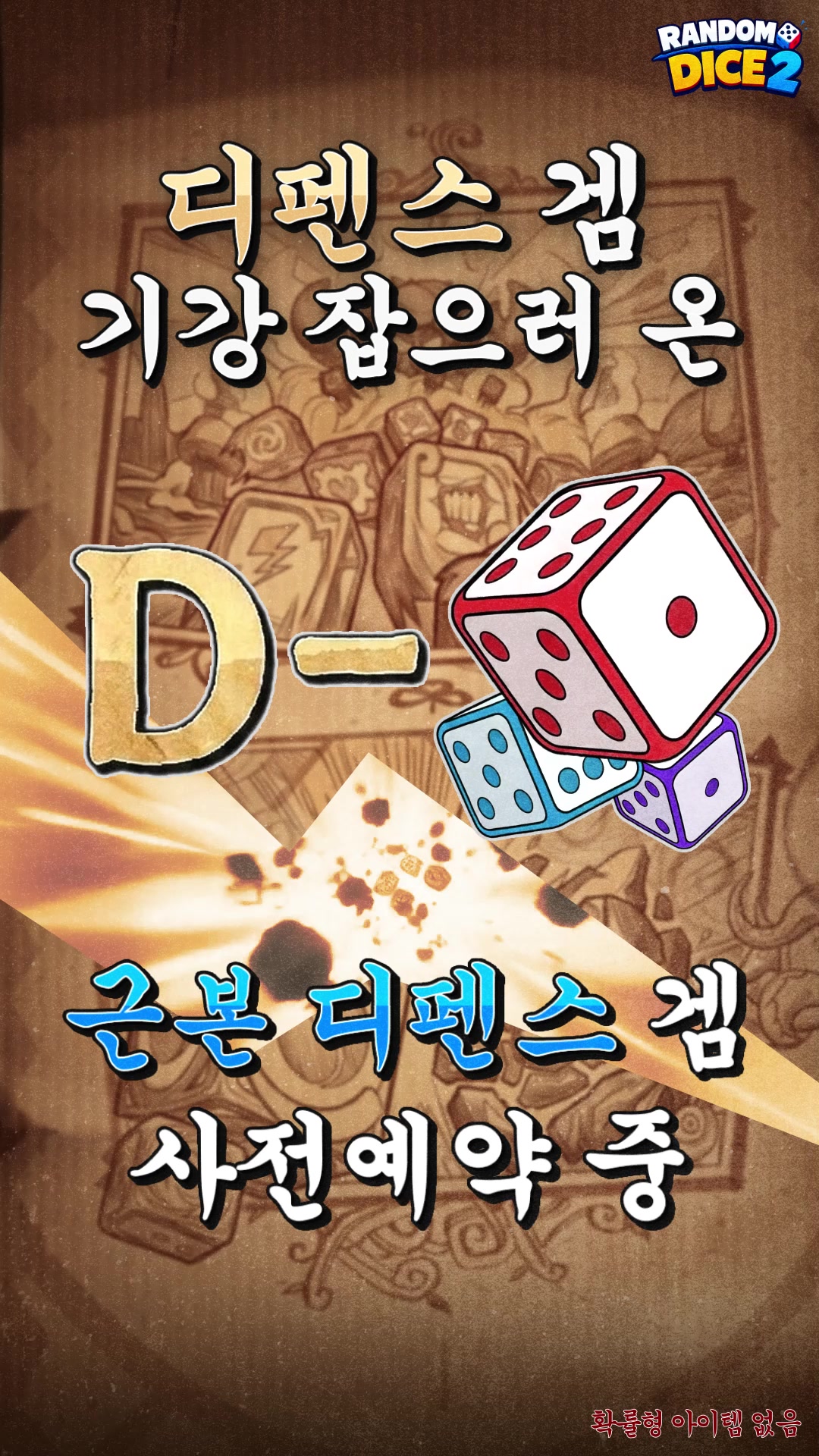 랜덤 다이스 2 advertising creative