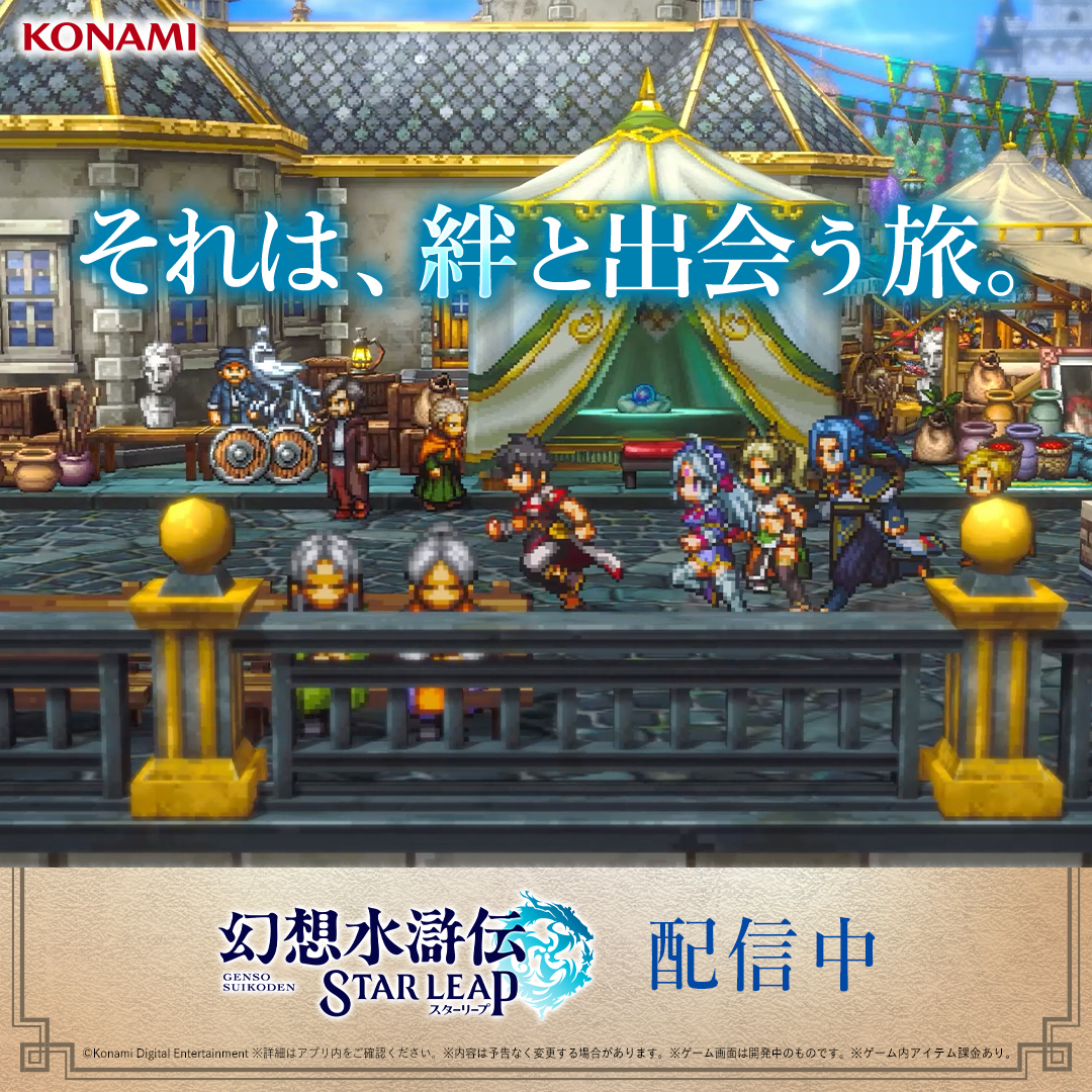 幻想水滸伝 STAR LEAP advertising creative