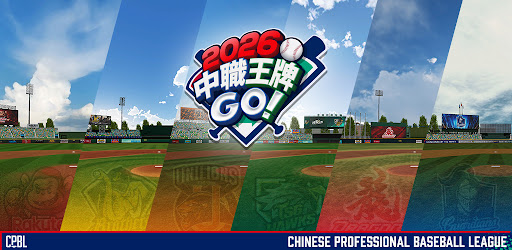 2026 中職王牌GO! 广告素材