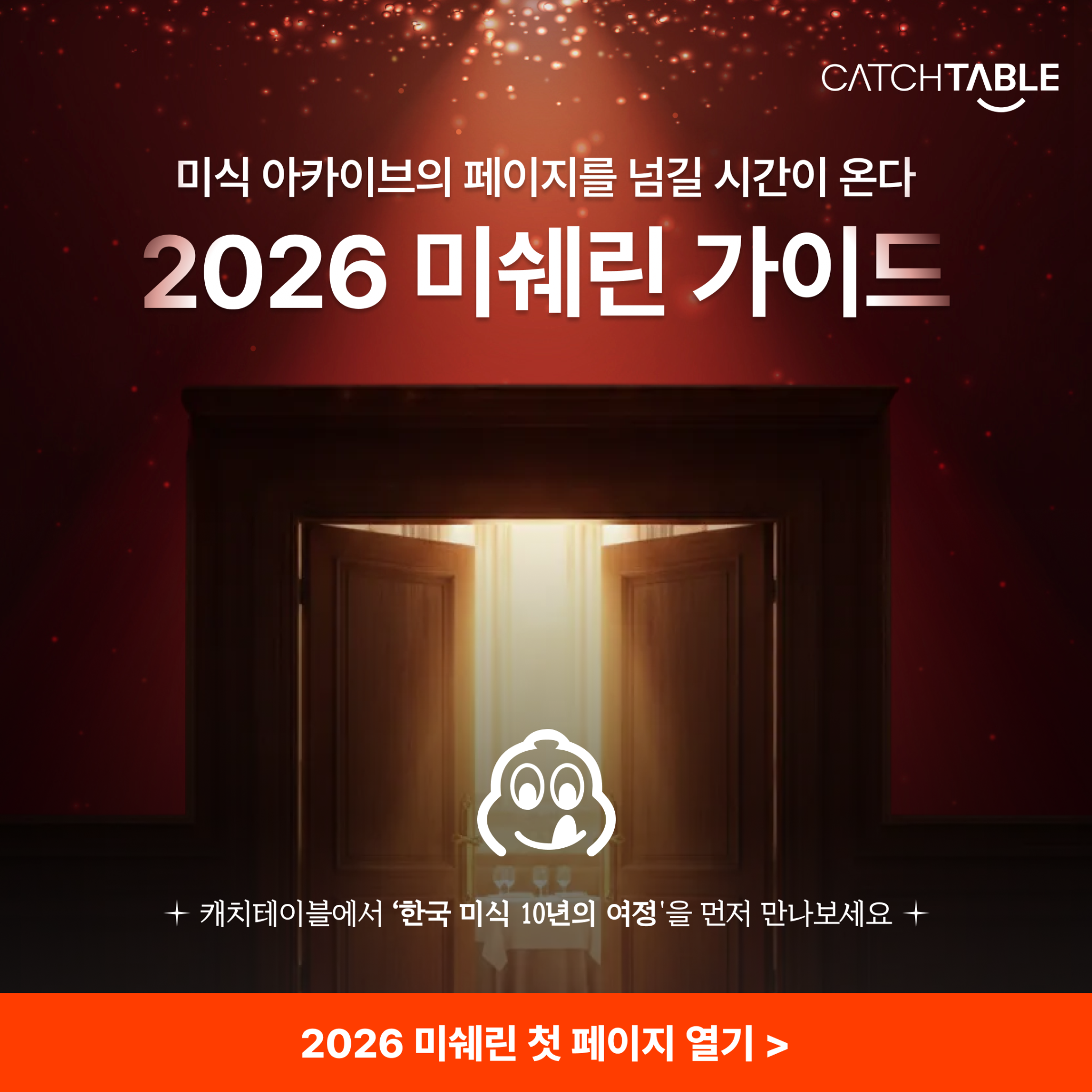 캐치테이블 advertising creative