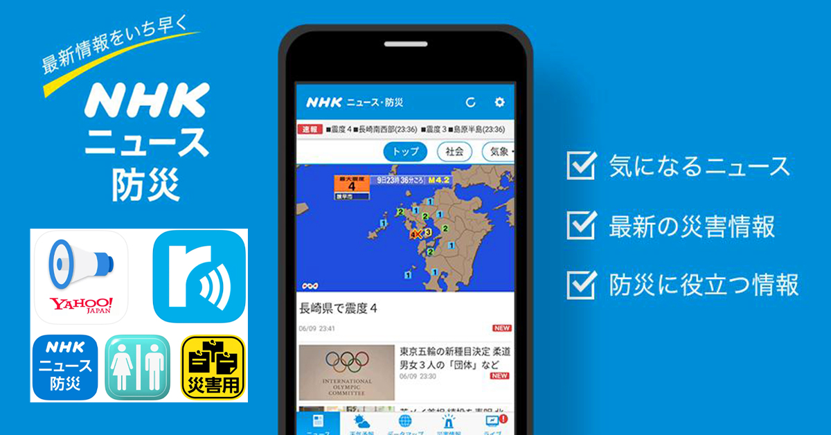 NHK ONE News & Disaster Info advertising creative